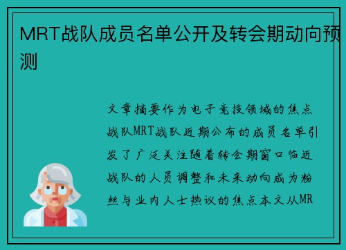 MRT战队成员名单公开及转会期动向预测