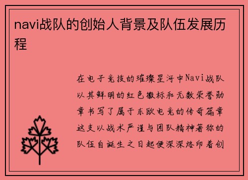navi战队的创始人背景及队伍发展历程