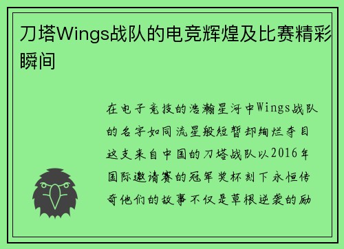刀塔Wings战队的电竞辉煌及比赛精彩瞬间