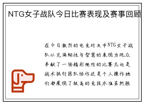NTG女子战队今日比赛表现及赛事回顾