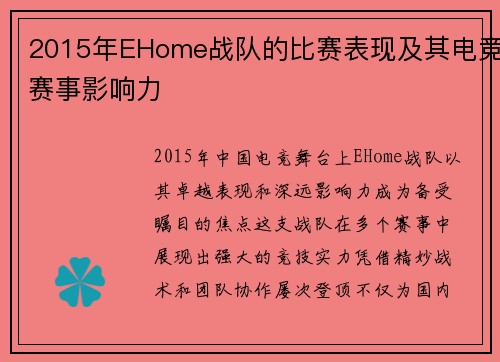 2015年EHome战队的比赛表现及其电竞赛事影响力