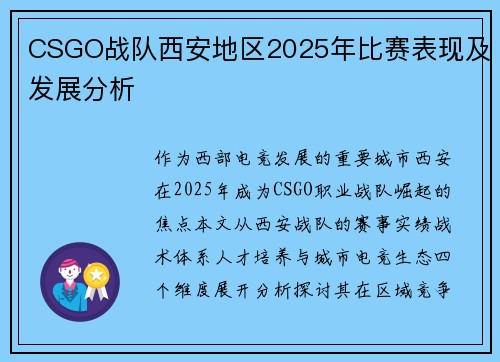 CSGO战队西安地区2025年比赛表现及发展分析