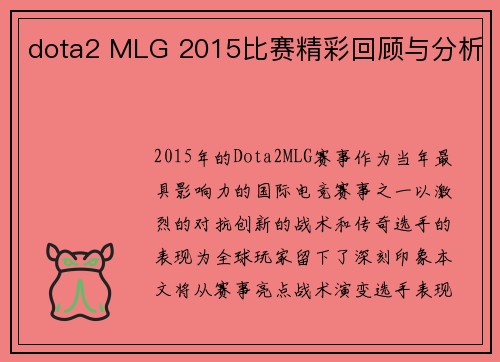 dota2 MLG 2015比赛精彩回顾与分析