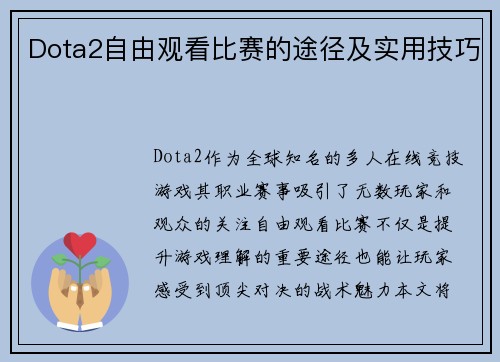 Dota2自由观看比赛的途径及实用技巧