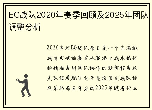 EG战队2020年赛季回顾及2025年团队调整分析