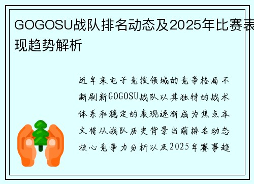 GOGOSU战队排名动态及2025年比赛表现趋势解析