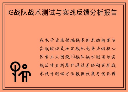 IG战队战术测试与实战反馈分析报告