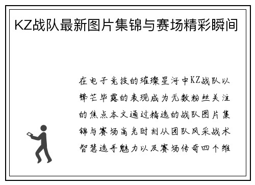 KZ战队最新图片集锦与赛场精彩瞬间