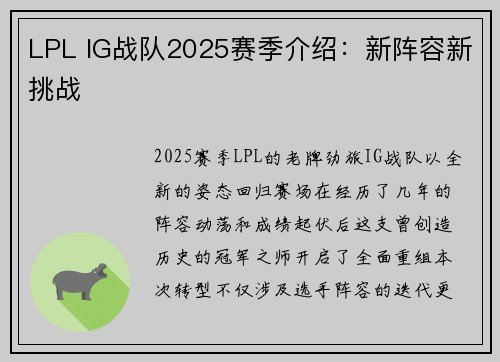 LPL IG战队2025赛季介绍：新阵容新挑战