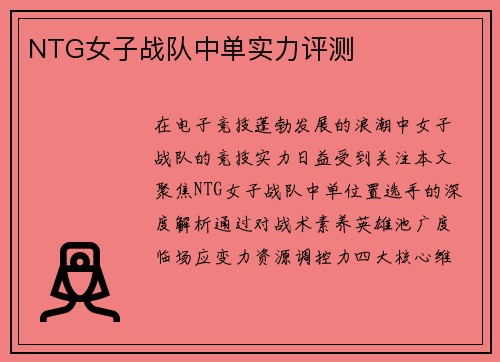 NTG女子战队中单实力评测