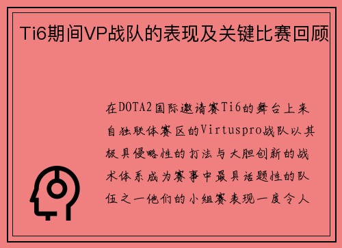 Ti6期间VP战队的表现及关键比赛回顾