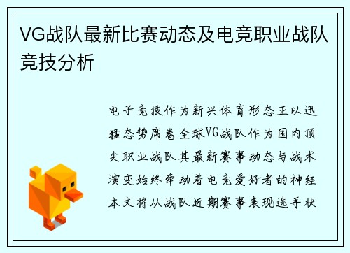 VG战队最新比赛动态及电竞职业战队竞技分析