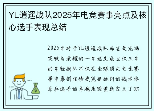 YL逍遥战队2025年电竞赛事亮点及核心选手表现总结