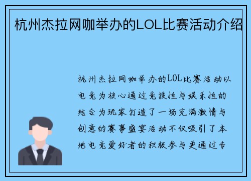 杭州杰拉网咖举办的LOL比赛活动介绍