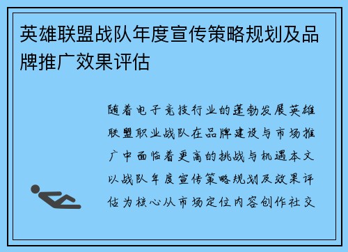 英雄联盟战队年度宣传策略规划及品牌推广效果评估