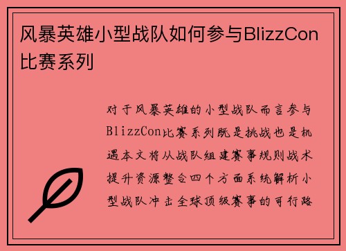 风暴英雄小型战队如何参与BlizzCon比赛系列