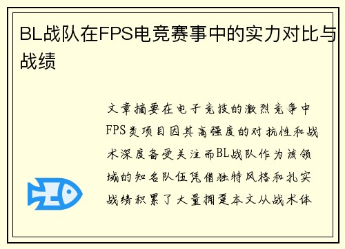 BL战队在FPS电竞赛事中的实力对比与战绩